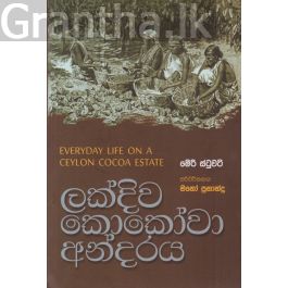 ලක්දිව කොකෝවා අන්දරය