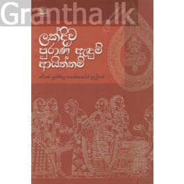ලක්දිව පුරාණ ඇඳුම් ආයිත්තම්
