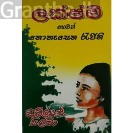 ලක්ෂ්මි හෙවත් නොනැසෙන රැජිනි