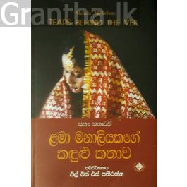 ළමා මනාලියකගේ කඳුළු කතාව