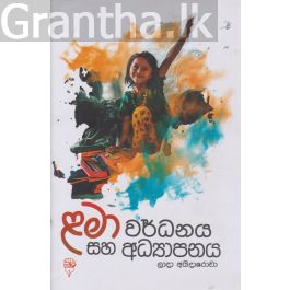 ළමා වර්ධනය සහ අධ්යාපනය