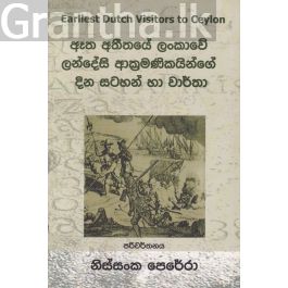ඈත අතීතයේ ලංකාවේ ලන්දේසි ආක්රමණිකයින්ගේ දින සටහන් හා වාර්තා