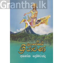 ලංකාධිපති ශ්රී රාවණ