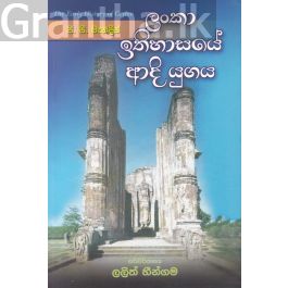 ලංකා ඉතිහාසයේ ආදි යුගය