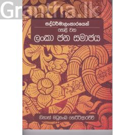 සද්ධර්මාලංකාරයෙන් හෙළි වන ලංකා ජන සමාජය