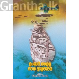 ලංකාව හෙල්ලූ ජපන් ආක්රමණය