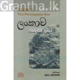 ලංකාව පෘතුගීසි යුගය