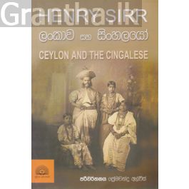 ලංකාව සහ සිංහලයෝ