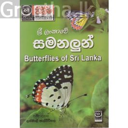 ශ්රී ලංකාවේ සමනලුන්