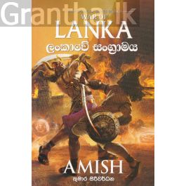 රාම චන්ද්ර - ලංකාවේ සංග්රාමය