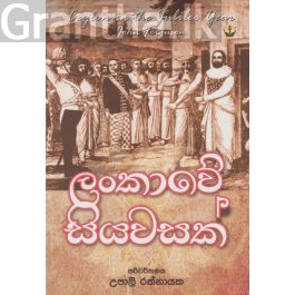 ලංකාවේ සියවසක්