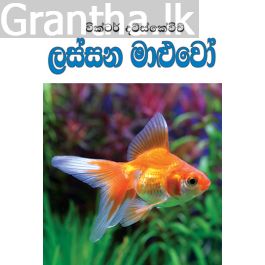 ලස්සන මාළුවෝ