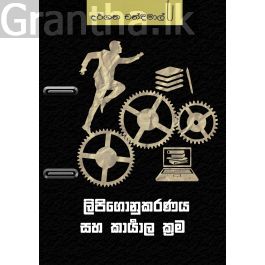 ලිපිගොනුකරණය හා කාර්යාල ක්රම
