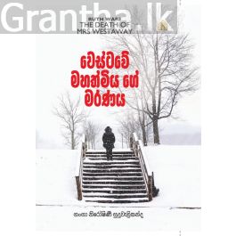 වෙස්ටවේ මහත්මිය ගේ මරණය