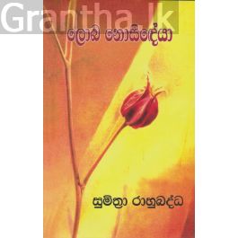 ලොබ නොසිඳේයා