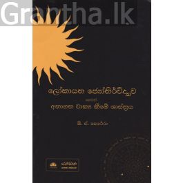 ලෝකායත ජ්යෝතිර්විද්යාව