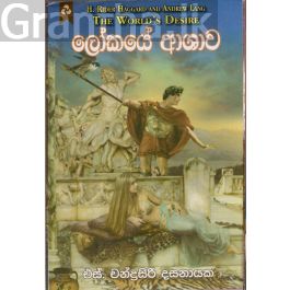 ලෝකයේ ආශාව