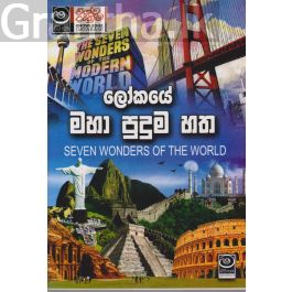 ලෝකයේ මහා පුදුම හත