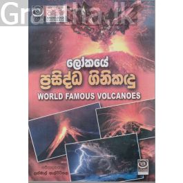 ලෝකයේ ප්රසිද්ධ ගිනිකඳු