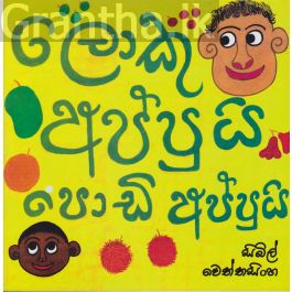 ලොකු අප්පුයි පොඩි අප්පුයි