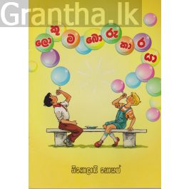 ලොකුම බොරුකාරයා