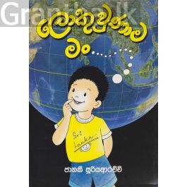 ලොකු උනාම මං