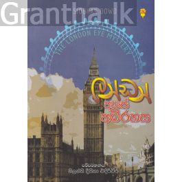 ලන්ඩන් ඇසේ අබිරහස