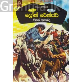 ලෝන් රේන්ජර්