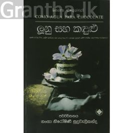 ලූනු සහ කඳුළු
