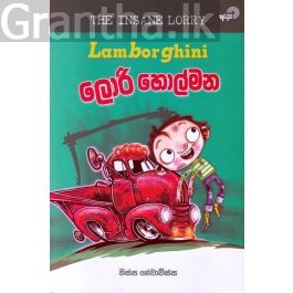 ලැම්බෝගිනි ලොරි හොල්මන