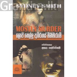 ලොව හෙල්ලූ අභිරහස් මිනීමැරුම්