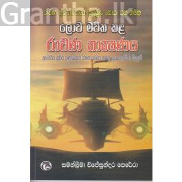 ලොව මවිත කළ රාවණ තාක්ෂණය