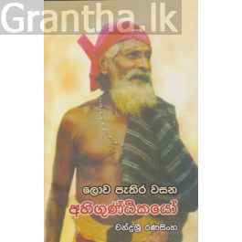 ලොව පුරා පැතිර වසන අහිගුණ්ඨිකයෝ