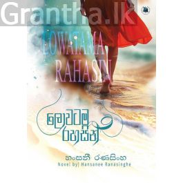 ලොවටම රහසින්