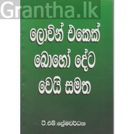 ලොවින් එකෙක් බොහෝ දේට වෙයි සමත