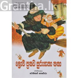 ලොව ප්රකට සුරංගනා කතා