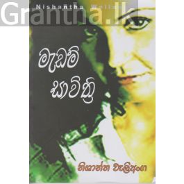 මැඩම් සාවිත්රි