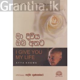 මා දිවිය ඔබ අතට