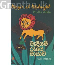 මැදියම් රැයේ මායාව