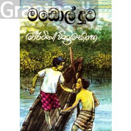 මඩොල් දූව