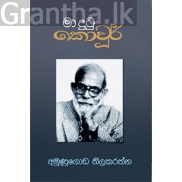 මා දුටු කොවුර්