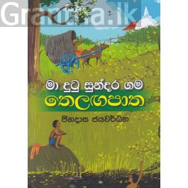මා දුටු සුන්දර ගම තෙලඟපාත