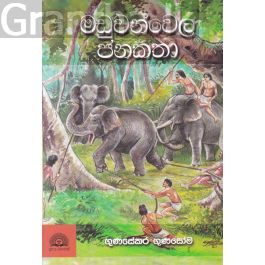 මඩුවන්වෙල ජනකතා