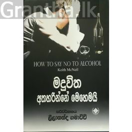 මදුවිත අතහරින්නේ මෙහෙමයි