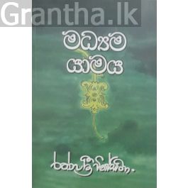 මධ්යම යාමය