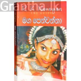 මග පෙන්වන්නා