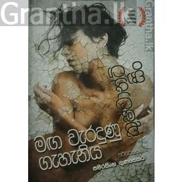 මඟ වැරදුණු ගැහැණිය