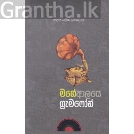 මගේ ආලයෙ ග්රැමෆෝන්