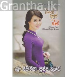 මගේ ඇස් ඔබ