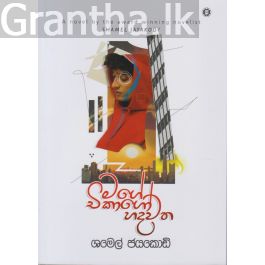 මගේ චිකාගෝ හදවත